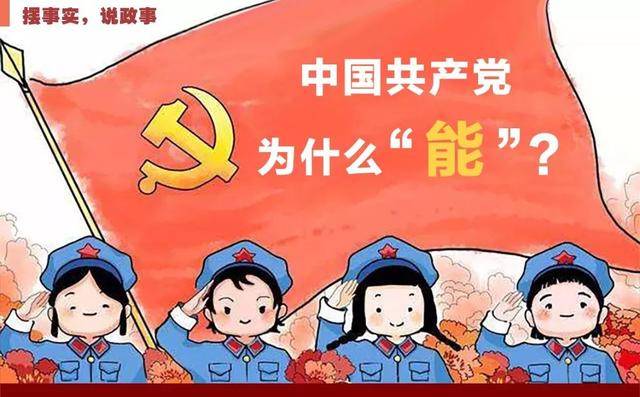 摆事实,说政事 | 中国共产党为什么"能"?
