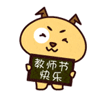 教师节快乐表情包动图35张
