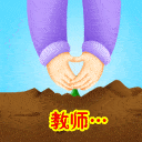 教师节表情包:班群家长群的斗图赢家就靠它