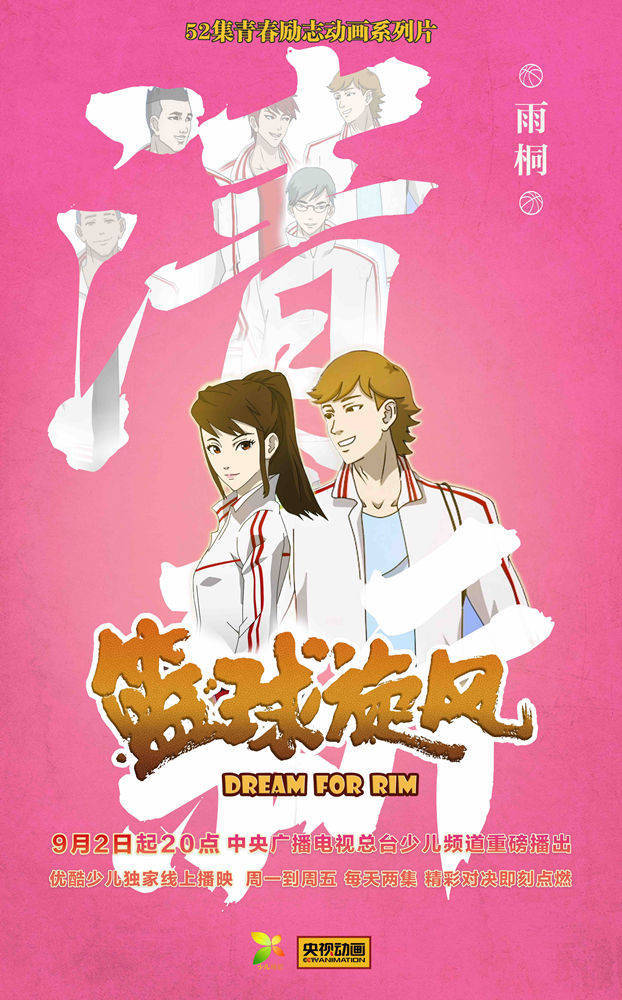 青春励志动画《篮球旋风》总台少儿热播中