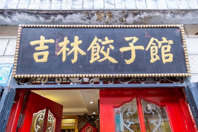 从店名来看,吉林饺子馆的饺子一定是招.