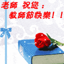 教师节快乐表情包动图35张