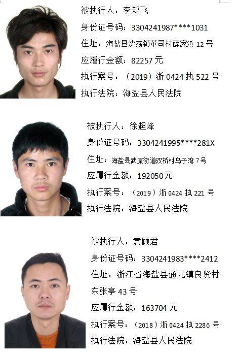 嘉兴法院发布最新"老赖"名单,附高清照片详细地址,余新也有!