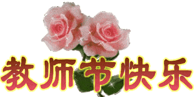 教师节快乐表情包动图35张_手机搜狐网