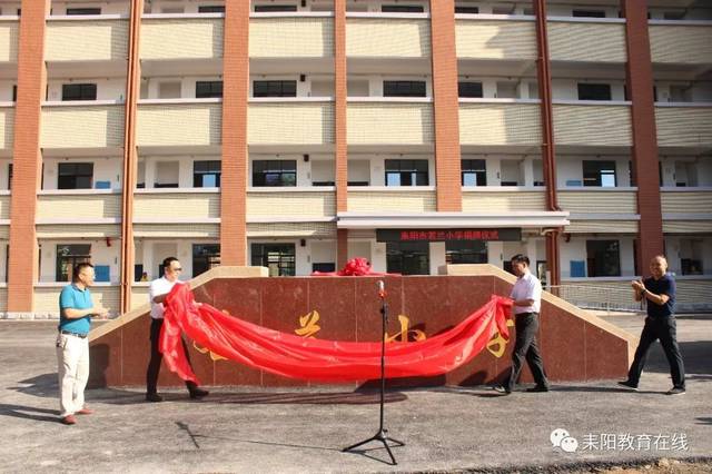 耒阳市若兰小学正式揭牌并交付使用
