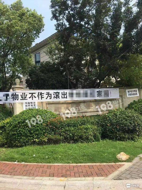 城北某小区业主拉横幅维权:物业不作为滚出去!