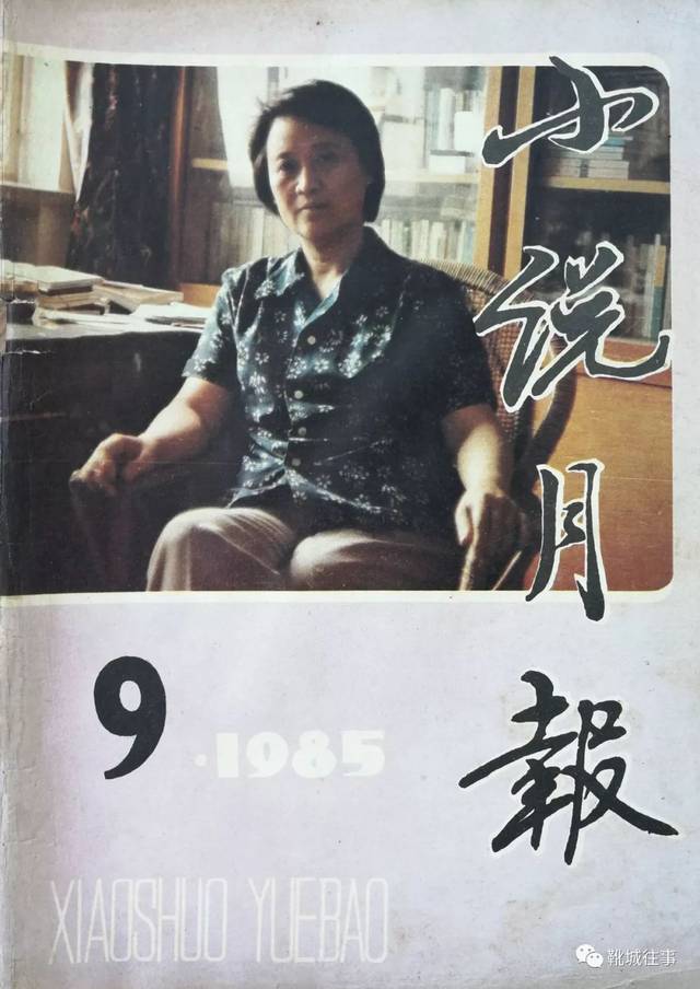 1985年9月,谌容荣登《小说月报》封面.