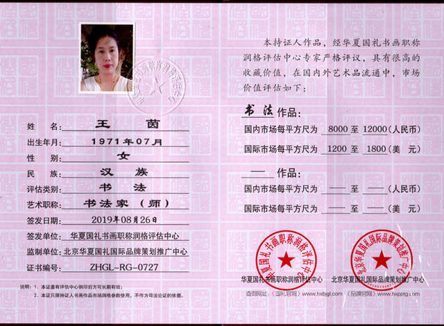 中华国礼书画润格证书编号:zhgl—rg—0727