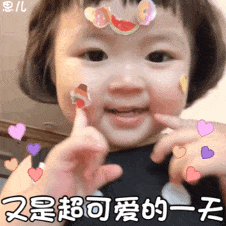 罗熙动态表情包合集|我最可爱嘤嘤婴