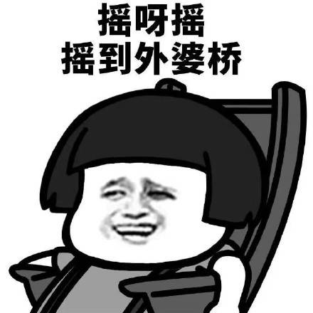 蘑菇头躺摇椅表情包