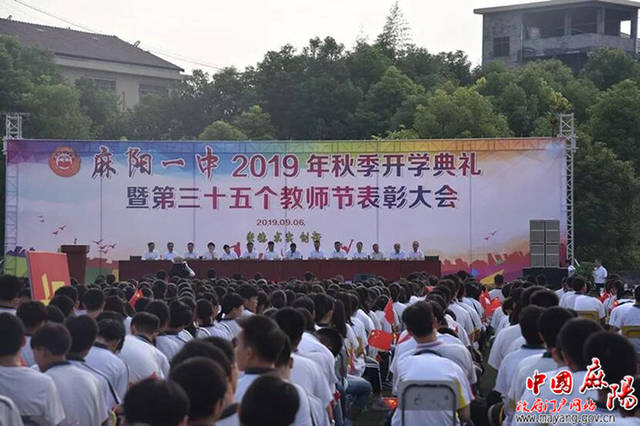 麻阳一中举行2019年秋季开学典礼暨教师节表彰大会