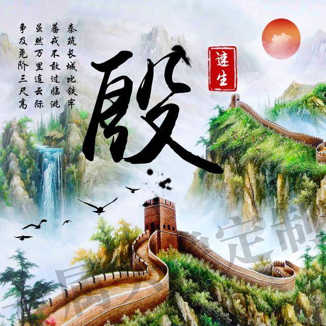 传统中国风,万里长城霸气姓氏头像,一共10张全