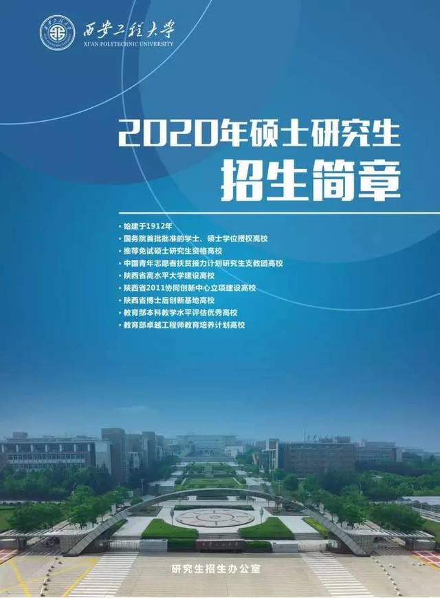 重磅|西安工程大学2020年硕士研究生招生简章发布(全日制 非全日制)