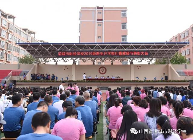 运城市财经学校隆重举行2019级新生开学典礼暨第35个教师节表彰大会