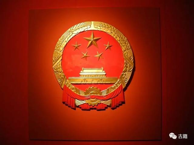 来源:中央档案馆编:《中华人民共和国国旗国徽国歌档案》,中国文史