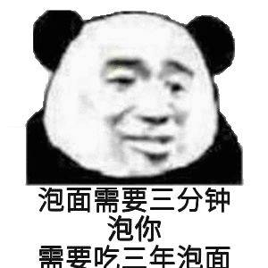 熊猫头表情包 | 噢,渣男的味道!