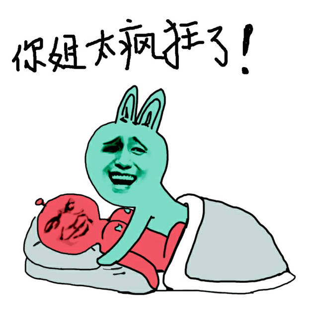 你姐太疯狂了!