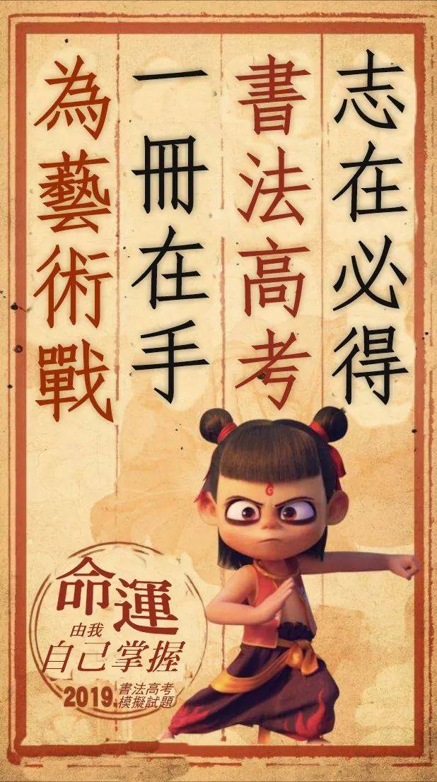 2019书法高考优秀考生作品评析|填报志愿、40