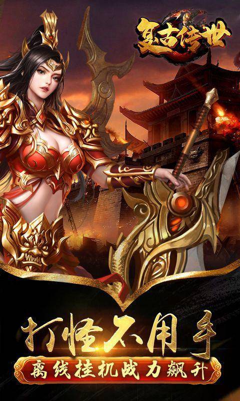 手游传奇哪个版本好 复古传奇手游哪个好玩_传