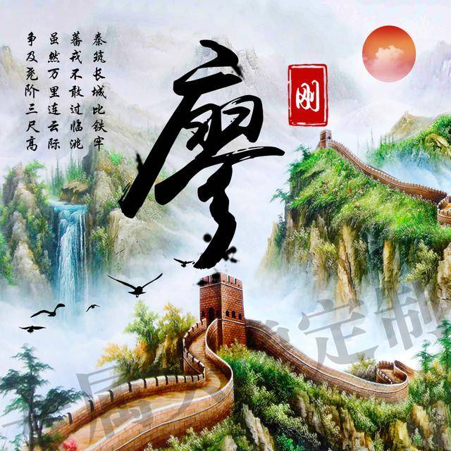 传统中国风,万里长城霸气姓氏头像,一共10张全