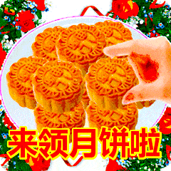 关于月饼的斗图表情包动图21张|请我吃月饼,我就做你男朋友
