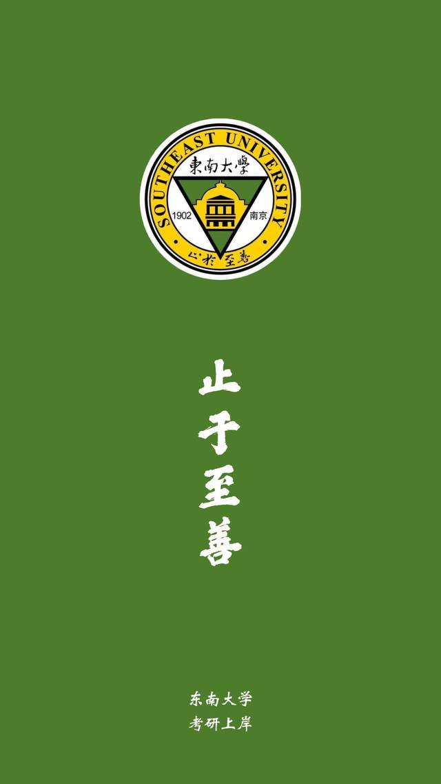 东南大学