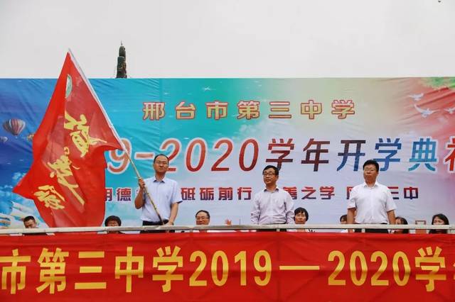 【校园新闻】邢台市第三中学隆重举行西校区初中部2019-2020学年开学