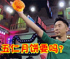 【搞笑表情包小师妹宣】 月饼发月饼五仁月饼月饼节领月饼 平台声明