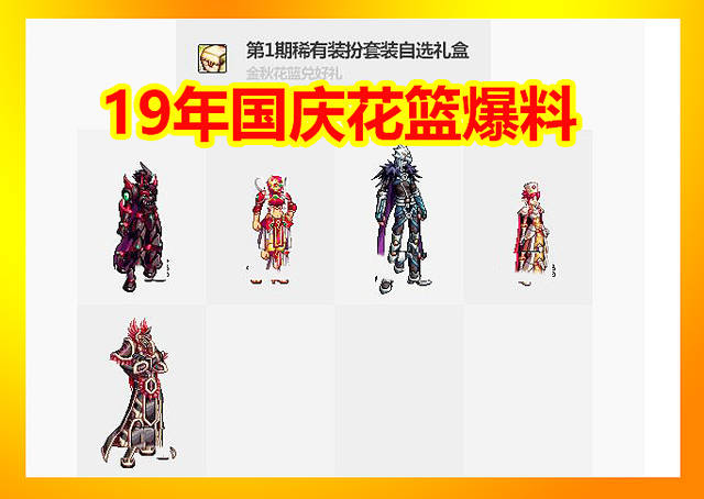 dnf19年国庆花篮爆料:最帅天空,深渊骑士 鸟人套,梦幻