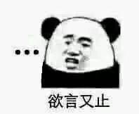【熊猫头表情包】你去死吧,我说真的的!