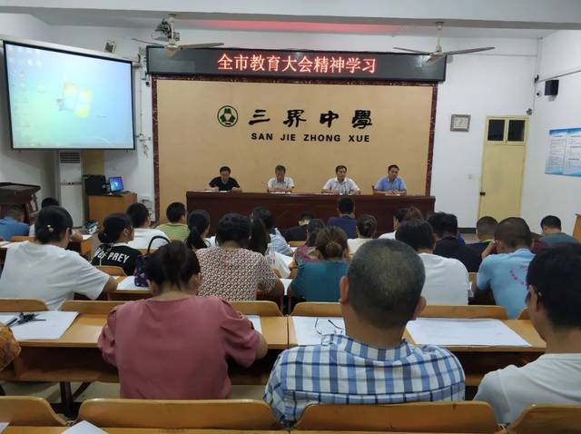 9月9日,三界中学认真组织召开全校教职工大会,认真学习贯彻领会嵊州市