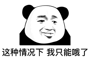 表情| 哥哥会射箭吗,我想看下你击靶 (熊猫头表情包)