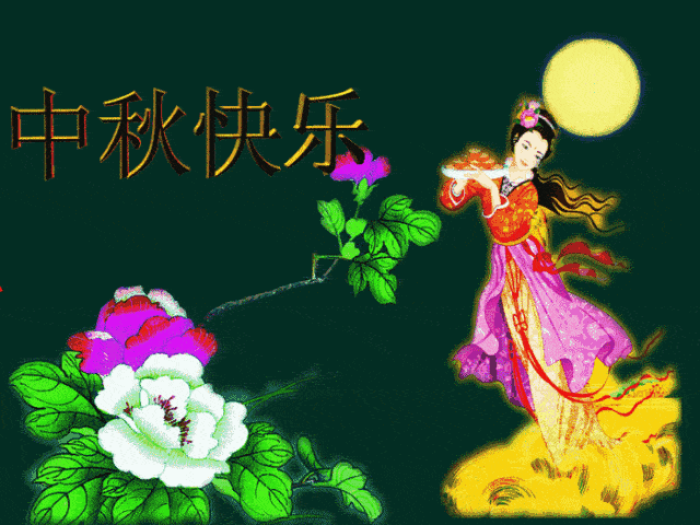 八月十五月儿圆, 送你个圆圆满满的祝福: 愿你事业八面圆通, 爱情花