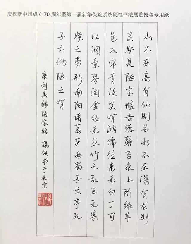 庆祝新中国成立70周年暨第一届新华保险系统硬笔书法展(二)