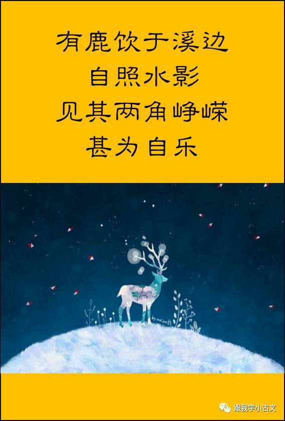 小古文诵读|鹿照水(100-79)