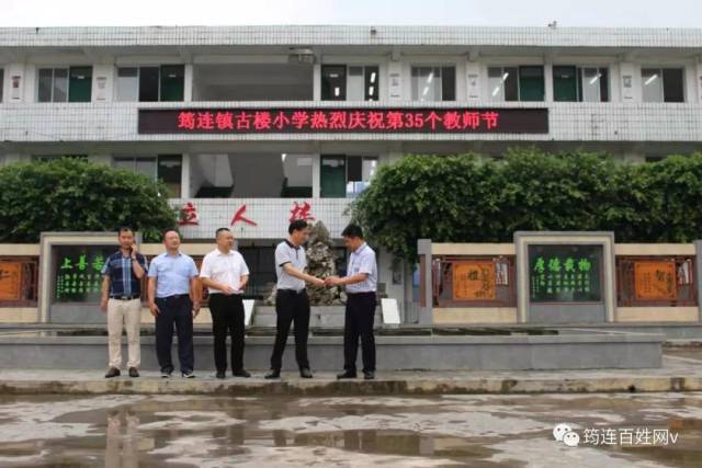 县人大常委会副主任古有奎在筠连镇古楼小学开展教师节慰问