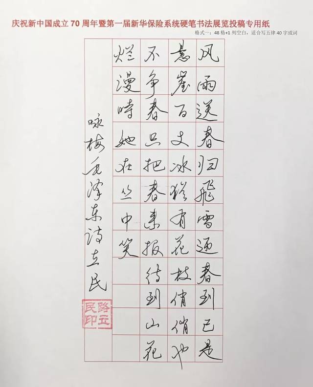 庆祝新中国成立70周年暨第一届新华保险系统硬笔书法展(二)