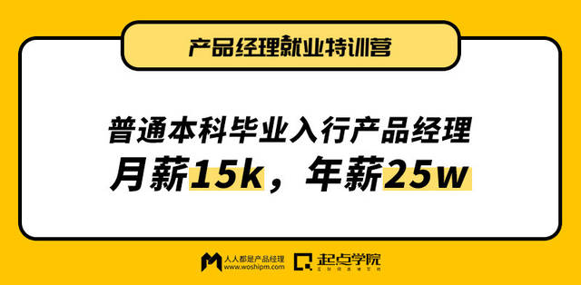 程 | 普通本科毕业3年入行产品经理,月薪15k,年