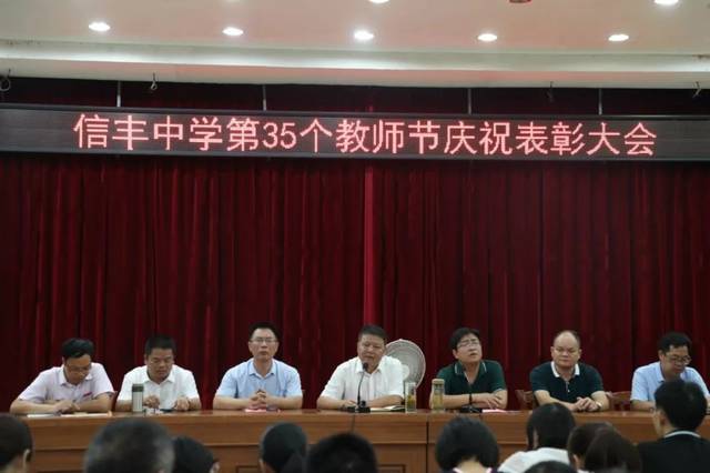 信丰中学举行第35个教师节庆祝表彰大会