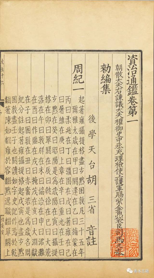 元代刻印的胡三省注本《资治通鉴》