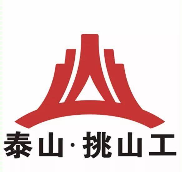 一大波泰山"挑山工"logo设计方案来袭,你喜欢哪个?