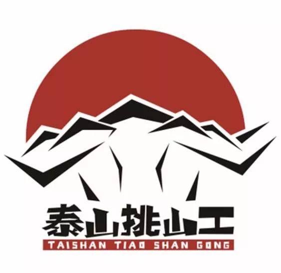 一大波泰山"挑山工"logo设计方案来袭,你喜欢哪个?