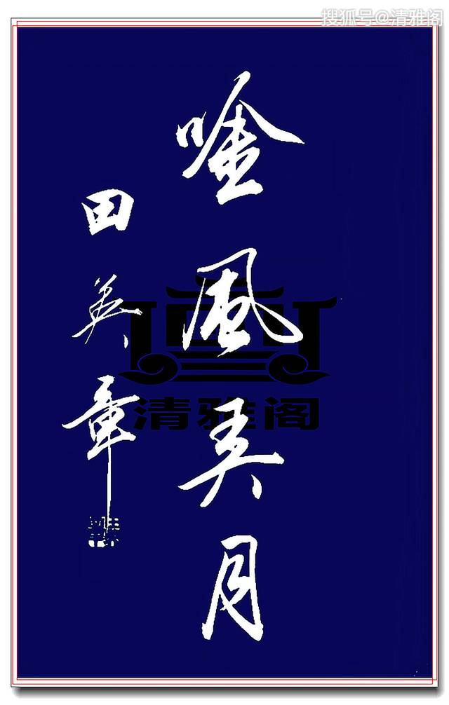 憋尿5分钟也坚持看完的田英章精品行书,疏密相间劲健洒脱,好字