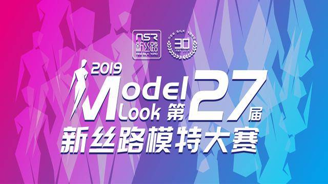 2019第27届新丝路模特大赛广州赛区报名启动