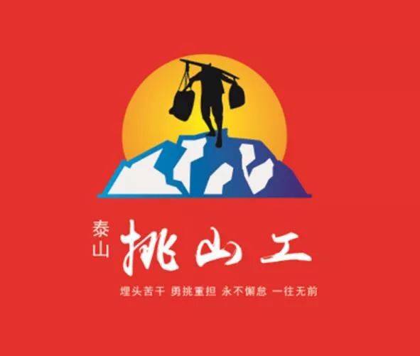 一大波泰山"挑山工"logo设计方案来袭,你喜欢哪个?