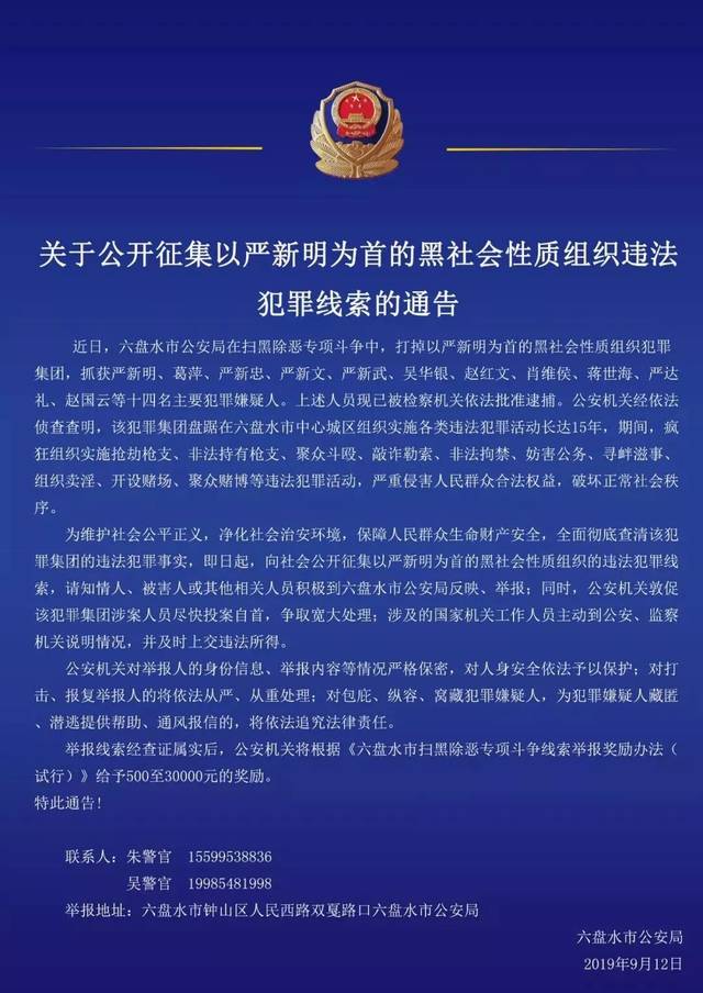 六盘水警方公开征集以严新明为首的黑社会性质组织违法犯罪线索!