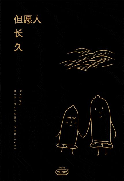 ▼杜蕾斯的中秋节海报依然很