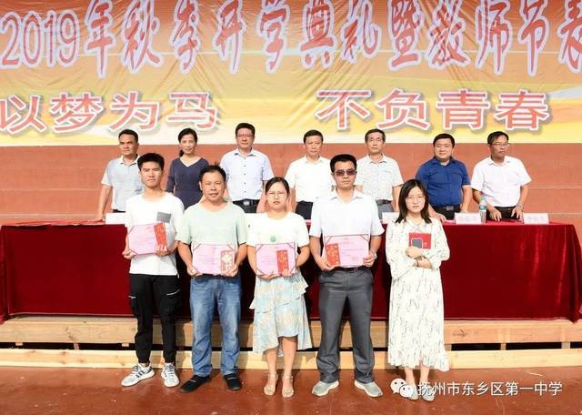 以梦为马不负青春东乡一中隆重举行2019年秋季开学典礼暨教师节表彰