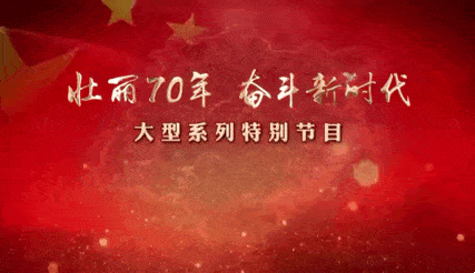 9月17日,庆祝新中国成立70周年特别节目《壮丽70年 奋斗新时代——
