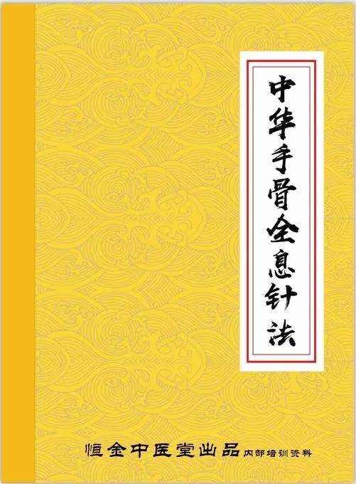 恒金中医堂 | 《手骨全息针法》的针灸治疗效果